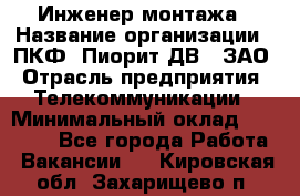 Инженер монтажа › Название организации ­ ПКФ "Пиорит-ДВ", ЗАО › Отрасль предприятия ­ Телекоммуникации › Минимальный оклад ­ 50 000 - Все города Работа » Вакансии   . Кировская обл.,Захарищево п.